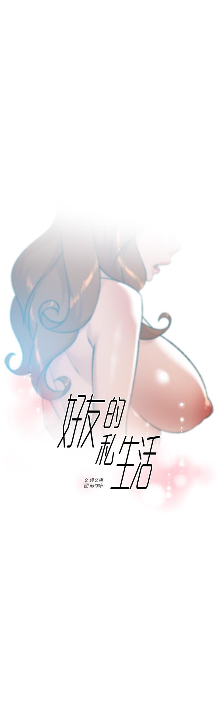 好友的私生活 在线观看 第81話-用後入式高潮的子喬 漫画图片1