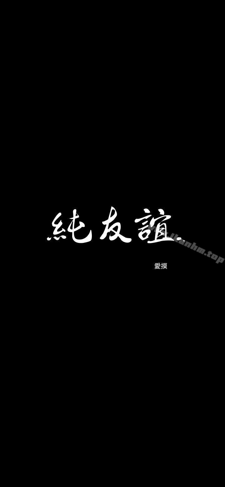 纯友谊 第9話 韩漫图片2