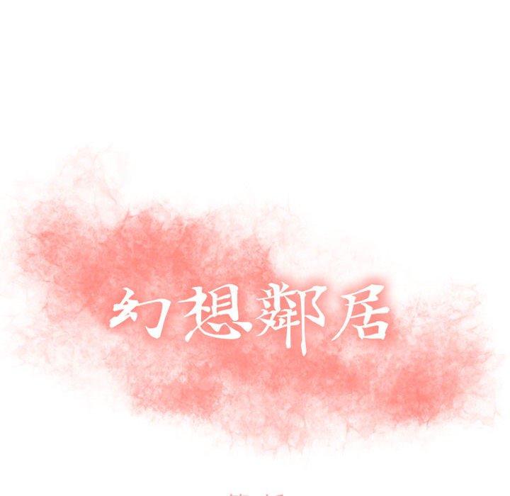 幻想邻居 第3話 韩漫图片10