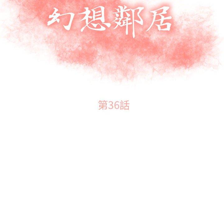 幻想鄰居 在线观看 第36話 漫画图片16