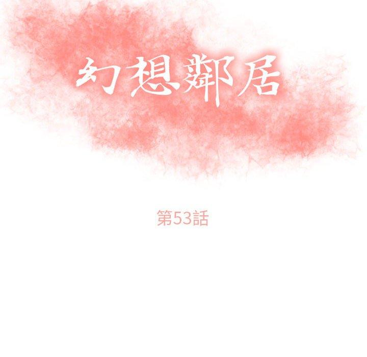 韩漫H漫画 幻想邻居  - 点击阅读 第53话 14