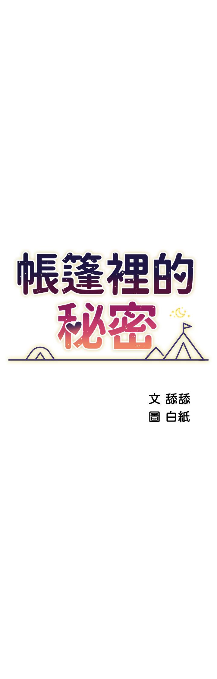 帳篷裡的秘密 在线观看 第48話-振奮精神的早安鬧鐘 漫画图片7