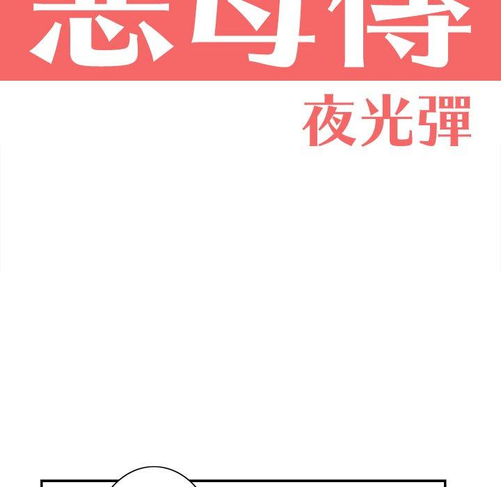 惡母傳 在线观看 第4話 漫画图片18