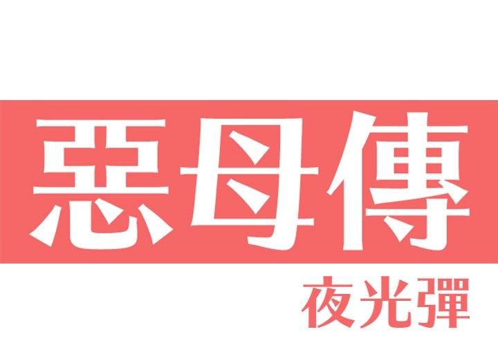 韩漫H漫画 恶母传  - 点击阅读 第12话 1