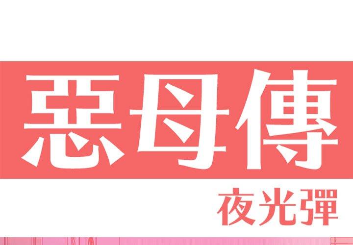 韩漫H漫画 恶母传  - 点击阅读 第13话 1