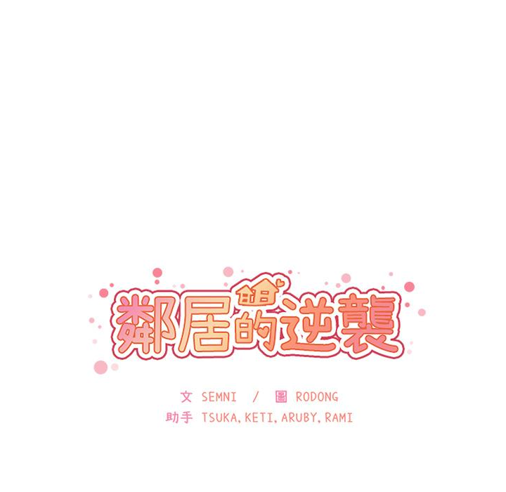 鄰居的逆襲 在线观看 第1話 漫画图片152