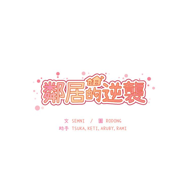 韩漫H漫画 邻居的逆袭  - 点击阅读 第2话 142