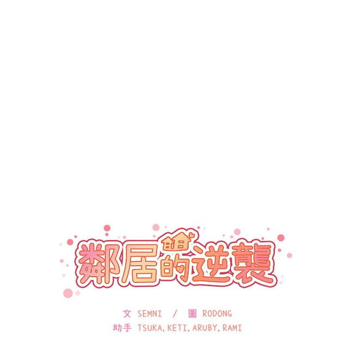 鄰居的逆襲 在线观看 第3話 漫画图片133