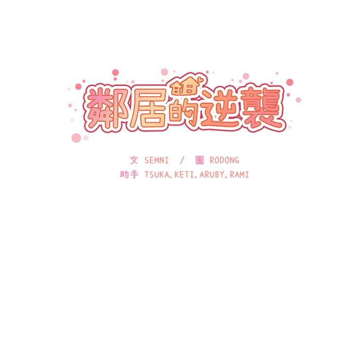 鄰居的逆襲 在线观看 第6話 漫画图片31