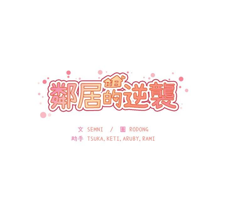 鄰居的逆襲 在线观看 第10話 漫画图片11