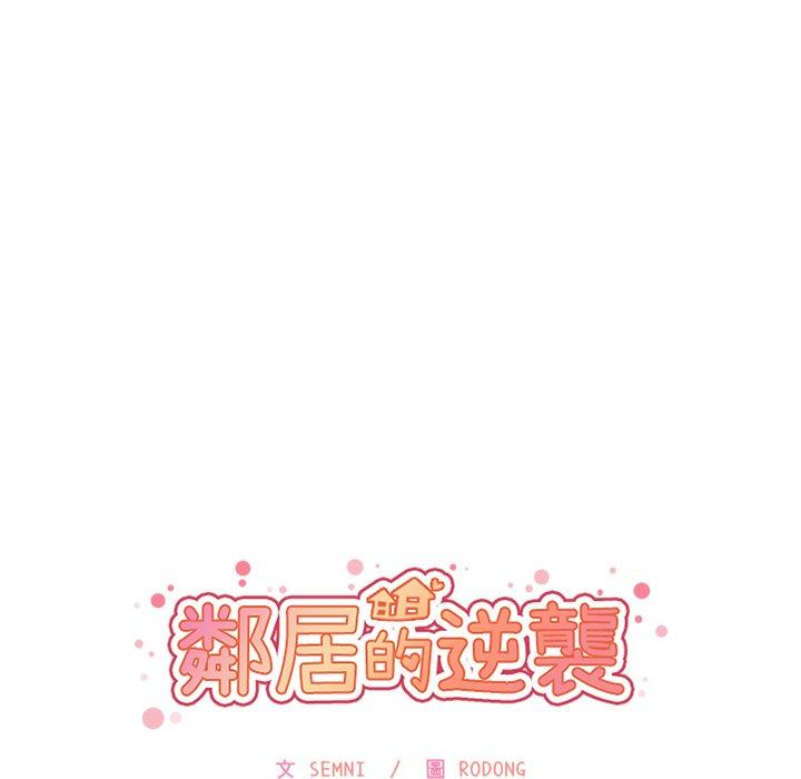 鄰居的逆襲 在线观看 第11話 漫画图片44