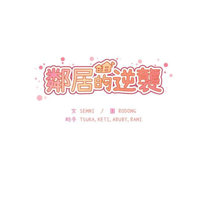 鄰居的逆襲 在线观看 第14話 漫画图片9