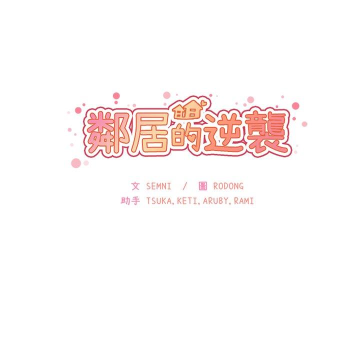 鄰居的逆襲 在线观看 第20話 漫画图片30