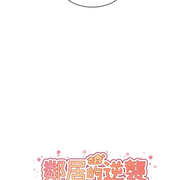 鄰居的逆襲 在线观看 第30話 漫画图片19