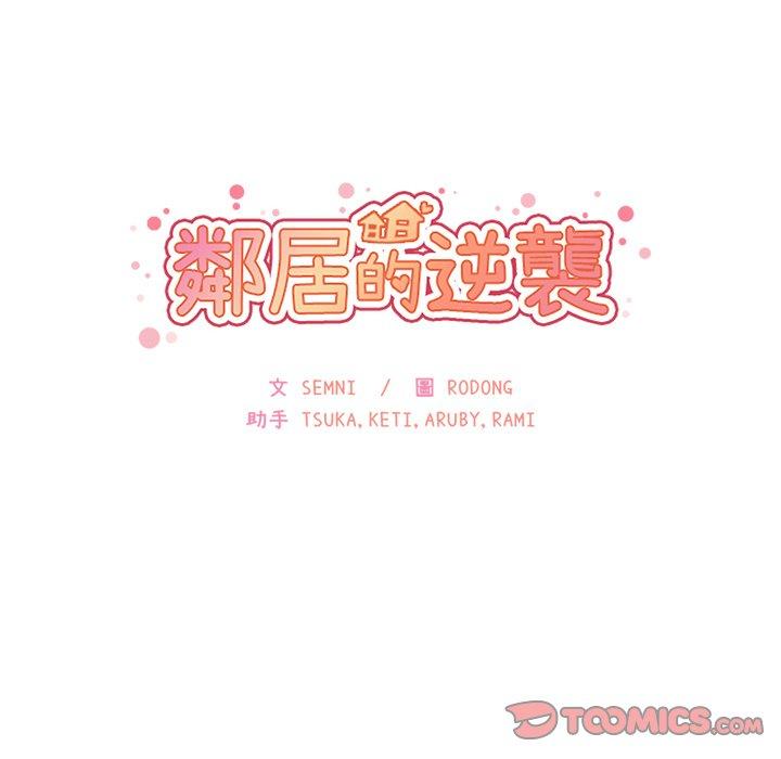 鄰居的逆襲 在线观看 第32話 漫画图片38