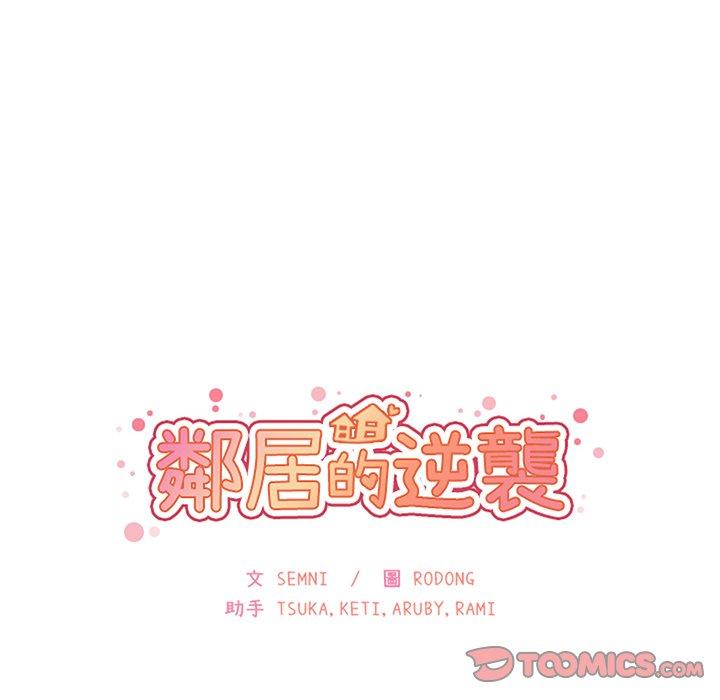 鄰居的逆襲 在线观看 第34話 漫画图片26