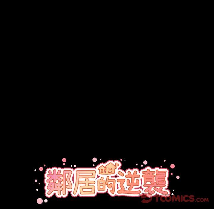 鄰居的逆襲 在线观看 第46話 漫画图片18