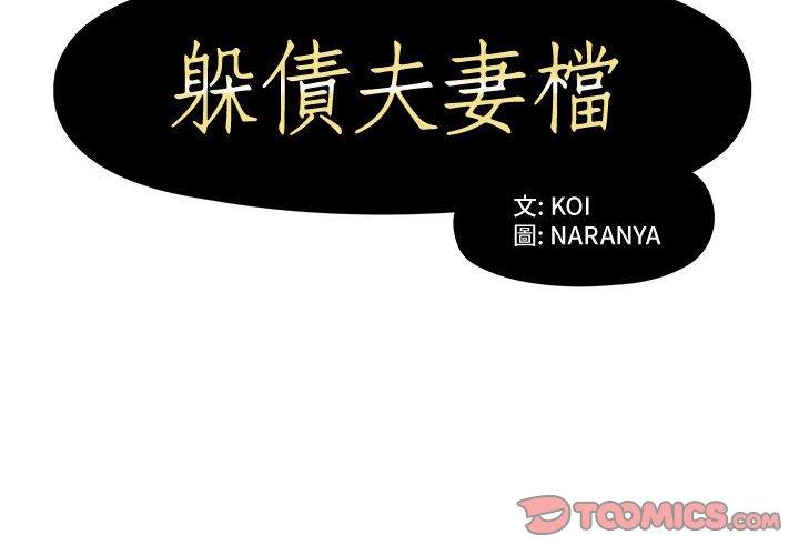 躲債夫妻檔 在线观看 第5話 漫画图片2