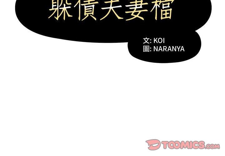 躲債夫妻檔 在线观看 第9話 漫画图片2