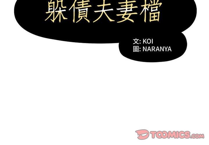 韩漫H漫画 躲债夫妻档  - 点击阅读 第21话 2