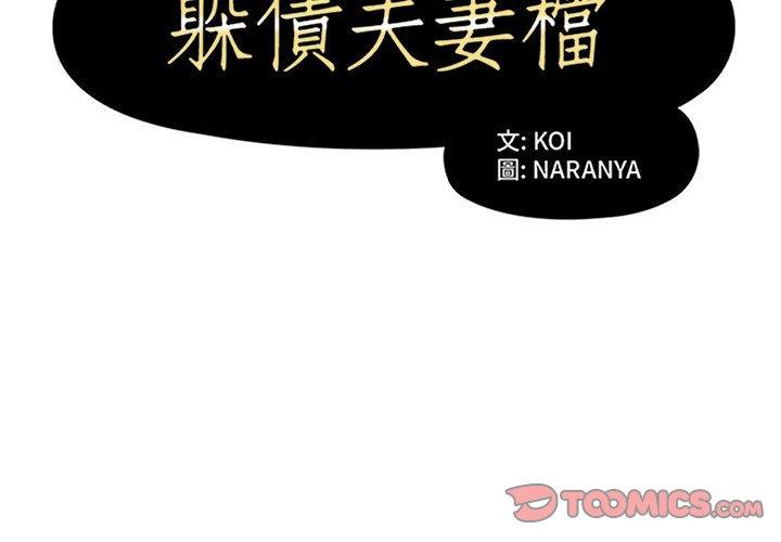 躲債夫妻檔 在线观看 第22話 漫画图片2