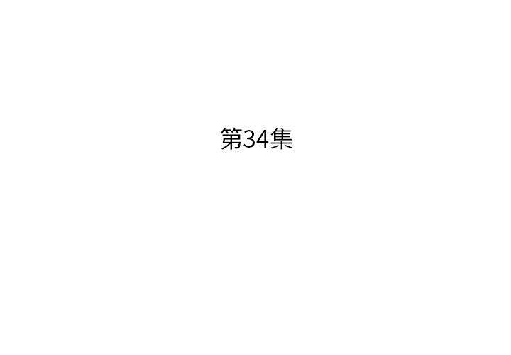 躲债夫妻档 第34話 韩漫图片3