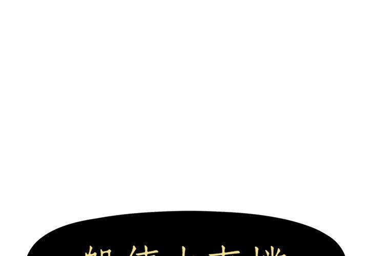 躲債夫妻檔 在线观看 第38話 漫画图片1