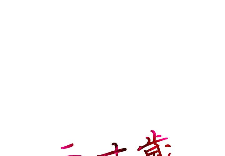 二十歲 在线观看 第1話 漫画图片1