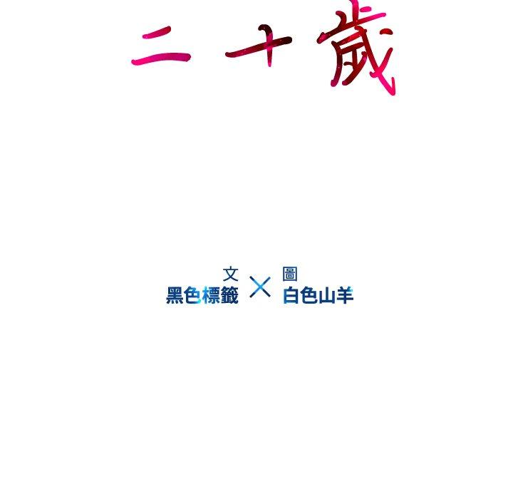 二十歲 在线观看 第10話 漫画图片15