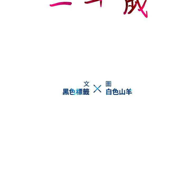 二十歲 在线观看 第24話 漫画图片91