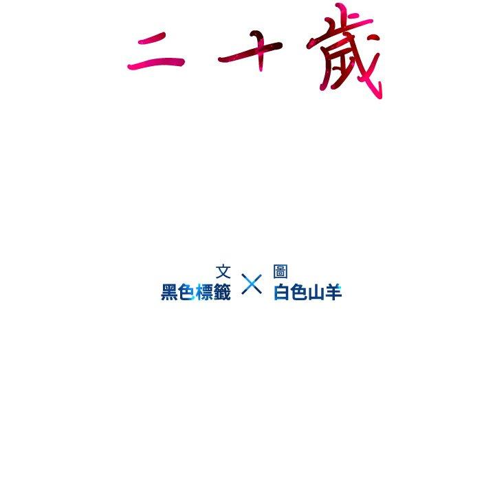 二十岁 第48話 韩漫图片10