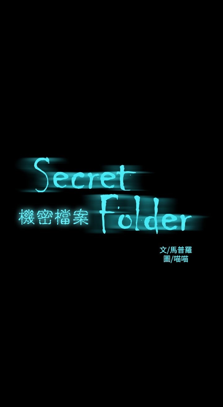 機密檔案Secret Folder 在线观看 第18話 漫画图片1