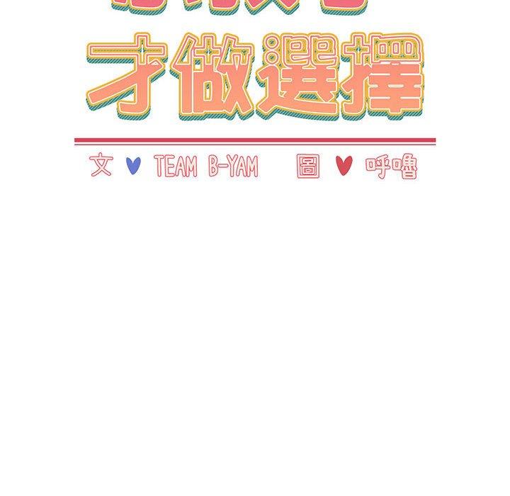 漫画韩国 小孩子才做選擇   - 立即阅读 第15話第18漫画图片