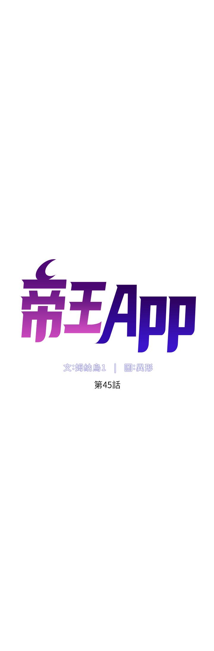 韩漫H漫画 帝王App  - 点击阅读 第45话-你可以上我吗 5