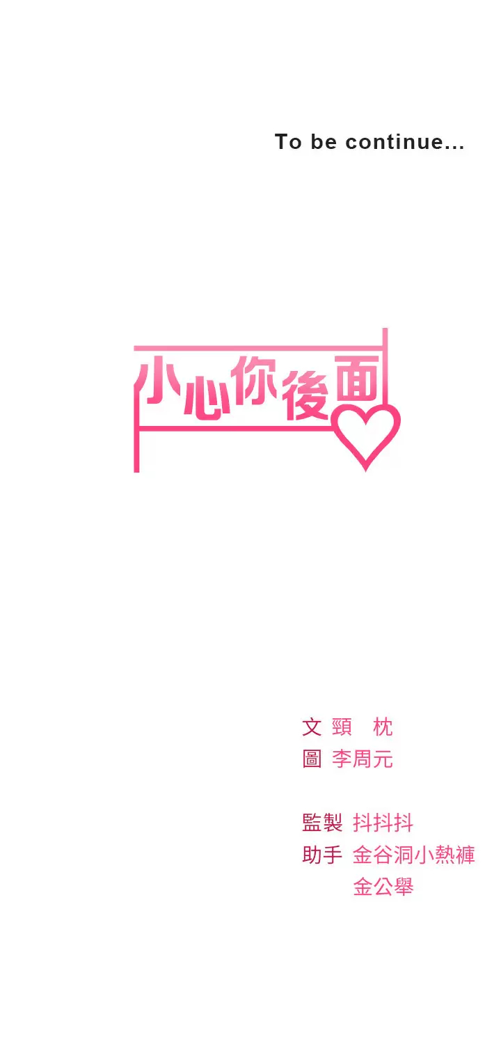 韩漫H漫画 小心你后面  - 点击阅读 第17话-全射进我体内 44