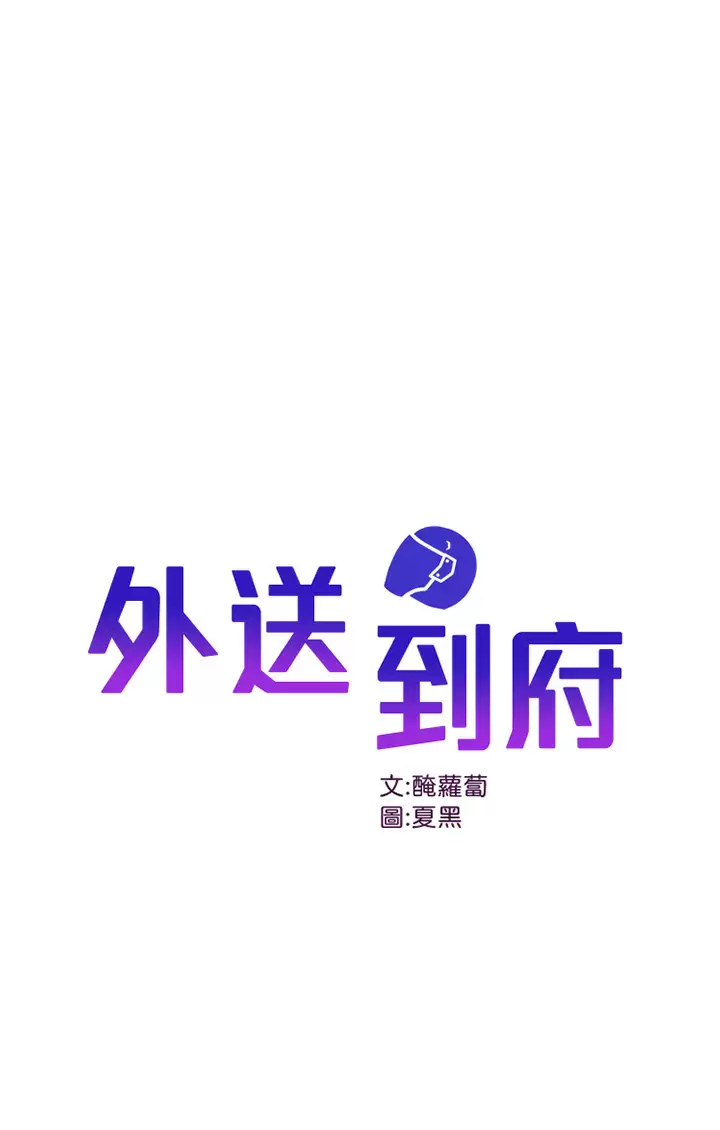 外送到府 第21話-我的洞是大叔專用♥ 韩漫图片1