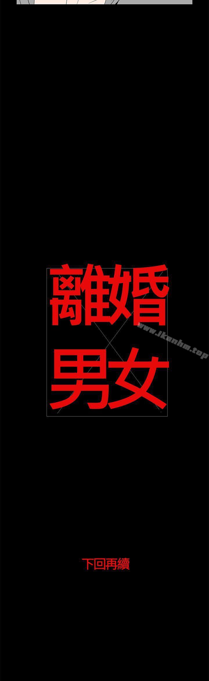 离婚男女 第51話 韩漫图片15