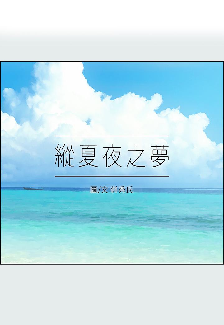 韩漫H漫画 纵夏夜之梦  - 点击阅读 第89话-跟爸爸上过床的女人 1