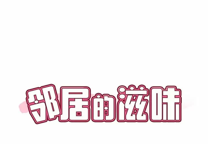 邻居的滋味 第7話 韩漫图片1