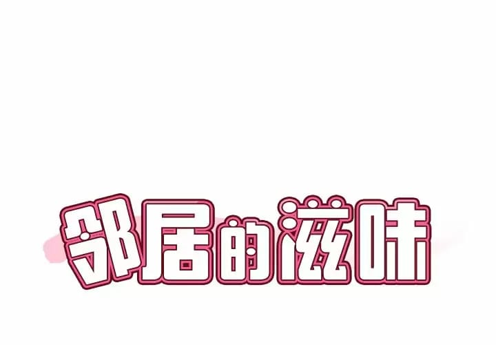 韩漫H漫画 邻居的滋味  - 点击阅读 第8话 1