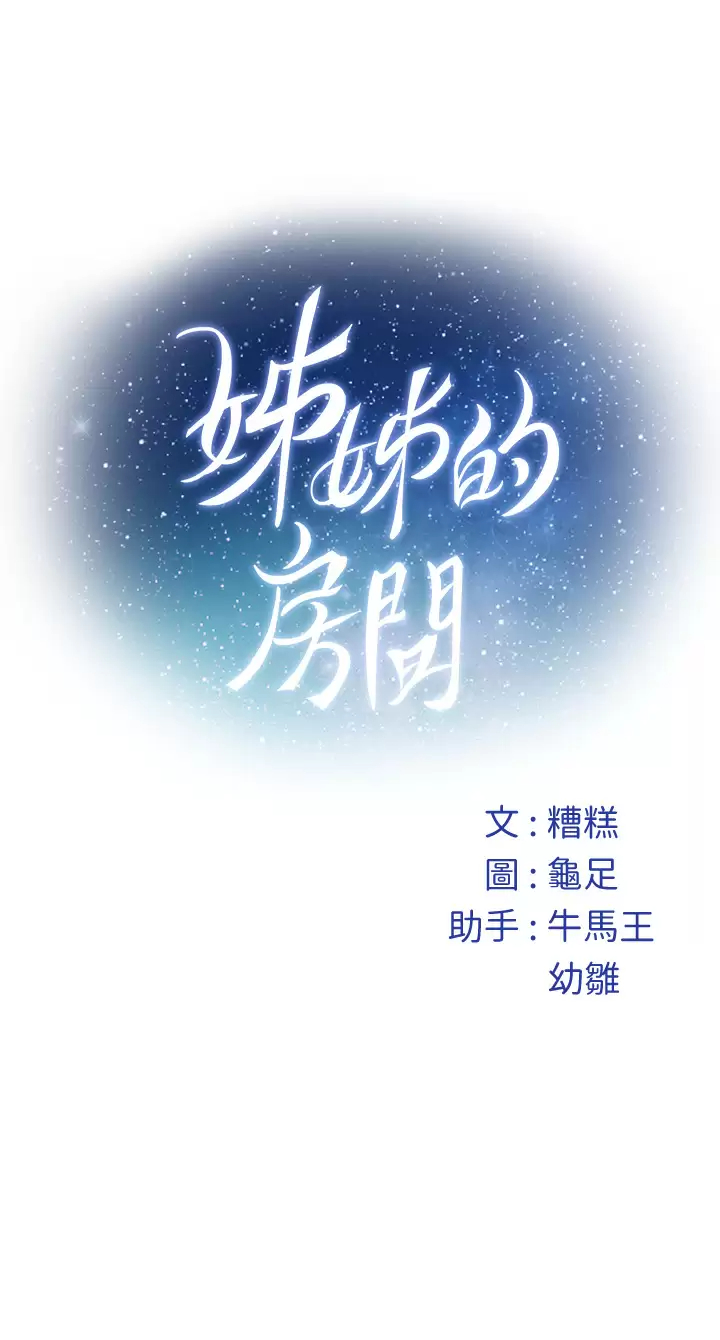 韩漫H漫画 姊姊的房间  - 点击阅读 第49话-智允小穴的滋味 65