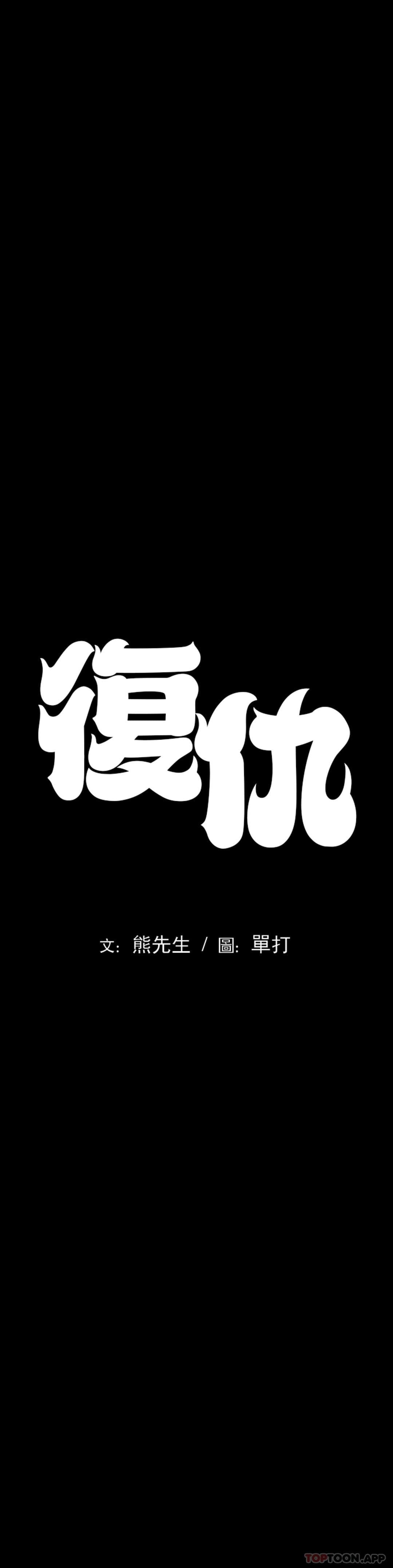 韩漫H漫画 复仇  - 点击阅读 第3话-坐在一条船上的人 9