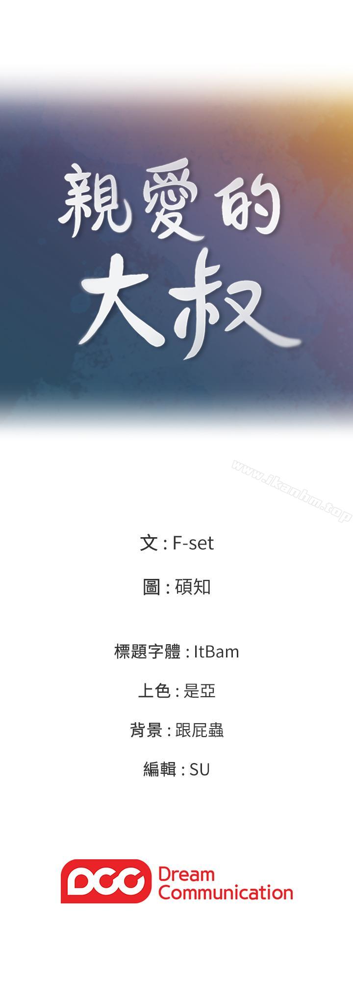 親愛的大叔 在线观看 第30話-今晚要一決勝負 漫画图片29