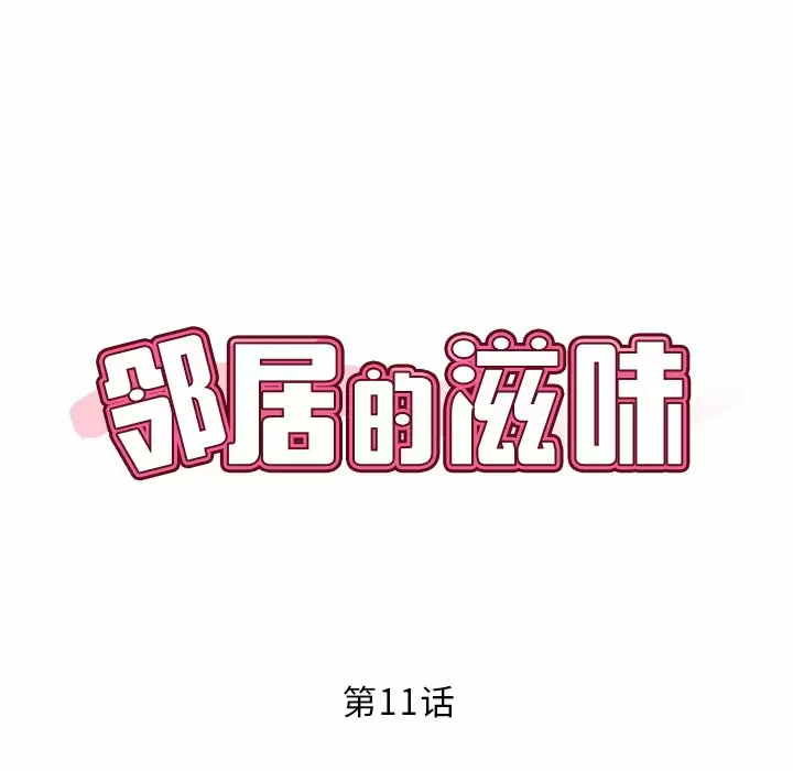 邻居的滋味 第11話 韩漫图片15