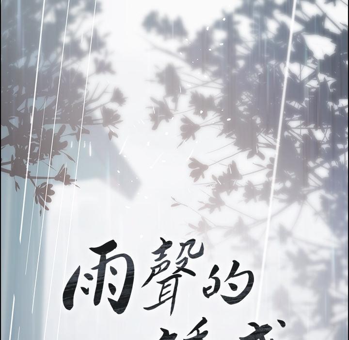 雨聲的誘惑 在线观看 第1話 漫画图片128