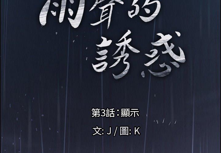 韩漫H漫画 雨声的诱惑  - 点击阅读 第3话 2