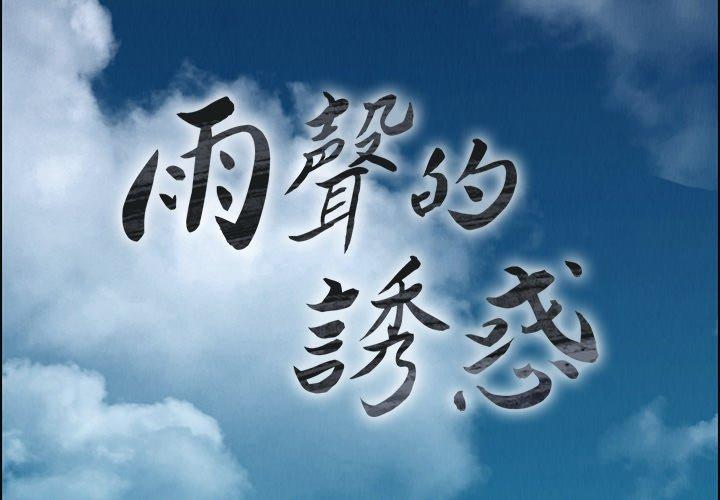 雨声的诱惑 第4話 韩漫图片2