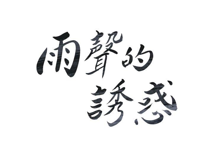 雨聲的誘惑 在线观看 第6話 漫画图片2