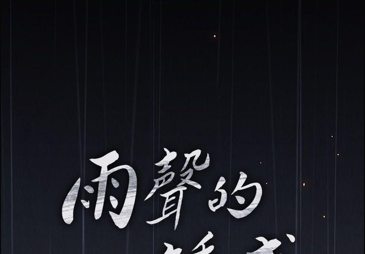 雨聲的誘惑 在线观看 第7話 漫画图片2