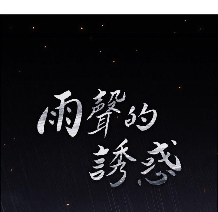 雨声的诱惑 第12話 韩漫图片76